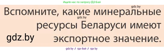 География, 9 класс Учебник, авторы: Брилевский Михаил Николаевич, Климович Алеся Владимировна, издательство Адукацыя i выхаванне, Минск, 2025, страница 214, Условие 2025