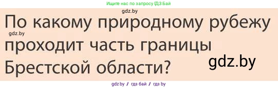 География, 9 класс Учебник, авторы: Брилевский Михаил Николаевич, Климович Алеся Владимировна, издательство Адукацыя i выхаванне, Минск, 2025, страница 219, Условие 2025