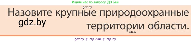 География, 9 класс Учебник, авторы: Брилевский Михаил Николаевич, Климович Алеся Владимировна, издательство Адукацыя i выхаванне, Минск, 2025, страница 220, Условие 2025