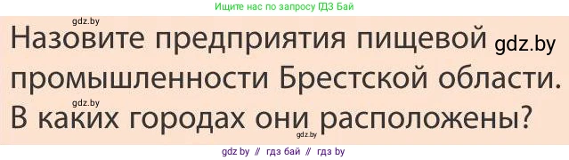 География, 9 класс Учебник, авторы: Брилевский Михаил Николаевич, Климович Алеся Владимировна, издательство Адукацыя i выхаванне, Минск, 2025, страница 221, Условие 2025