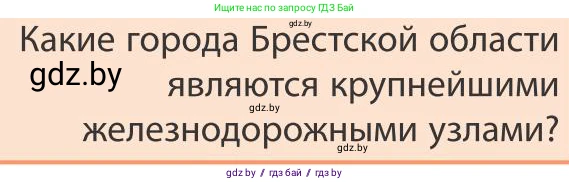 География, 9 класс Учебник, авторы: Брилевский Михаил Николаевич, Климович Алеся Владимировна, издательство Адукацыя i выхаванне, Минск, 2025, страница 222, Условие 2025