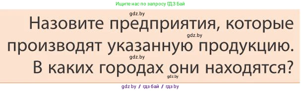 География, 9 класс Учебник, авторы: Брилевский Михаил Николаевич, Климович Алеся Владимировна, издательство Адукацыя i выхаванне, Минск, 2025, страница 226, Условие 2025