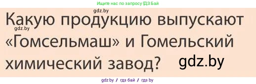 География, 9 класс Учебник, авторы: Брилевский Михаил Николаевич, Климович Алеся Владимировна, издательство Адукацыя i выхаванне, Минск, 2025, страница 233, Условие 2025