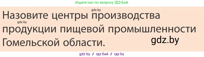 География, 9 класс Учебник, авторы: Брилевский Михаил Николаевич, Климович Алеся Владимировна, издательство Адукацыя i выхаванне, Минск, 2025, страница 231, Условие 2025
