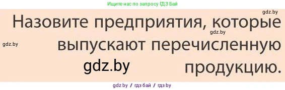 География, 9 класс Учебник, авторы: Брилевский Михаил Николаевич, Климович Алеся Владимировна, издательство Адукацыя i выхаванне, Минск, 2025, страница 232, Условие 2025