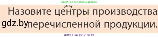 География, 9 класс Учебник, авторы: Брилевский Михаил Николаевич, Климович Алеся Владимировна, издательство Адукацыя i выхаванне, Минск, 2025, страница 232, Условие 2025