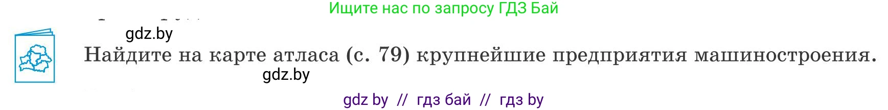 География, 9 класс Учебник, авторы: Брилевский Михаил Николаевич, Климович Алеся Владимировна, издательство Адукацыя i выхаванне, Минск, 2025, страница 237, Условие 2025