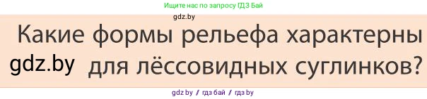 География, 9 класс Учебник, авторы: Брилевский Михаил Николаевич, Климович Алеся Владимировна, издательство Адукацыя i выхаванне, Минск, 2025, страница 250, Условие 2025
