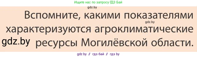 География, 9 класс Учебник, авторы: Брилевский Михаил Николаевич, Климович Алеся Владимировна, издательство Адукацыя i выхаванне, Минск, 2025, страница 250, Условие 2025
