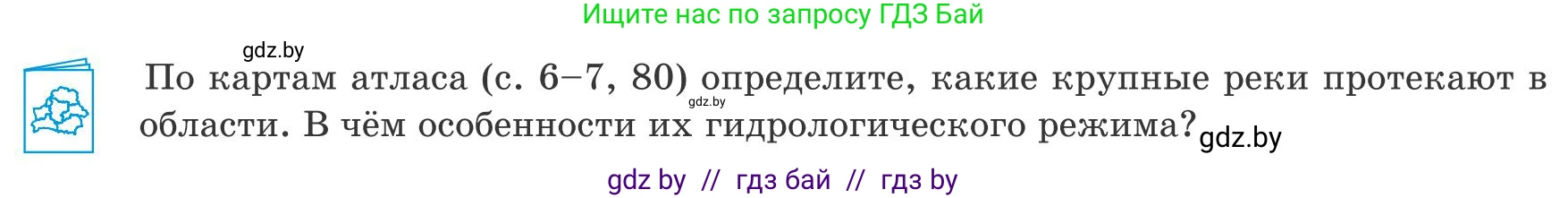 География, 9 класс Учебник, авторы: Брилевский Михаил Николаевич, Климович Алеся Владимировна, издательство Адукацыя i выхаванне, Минск, 2025, страница 250, Условие 2025
