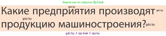 География, 9 класс Учебник, авторы: Брилевский Михаил Николаевич, Климович Алеся Владимировна, издательство Адукацыя i выхаванне, Минск, 2025, страница 251, Условие 2025