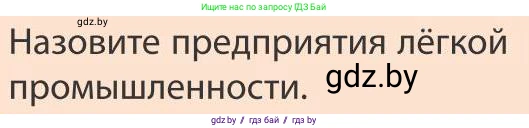 География, 9 класс Учебник, авторы: Брилевский Михаил Николаевич, Климович Алеся Владимировна, издательство Адукацыя i выхаванне, Минск, 2025, страница 251, Условие 2025