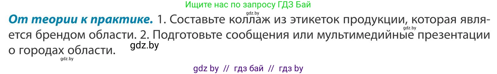 География, 9 класс Учебник, авторы: Брилевский Михаил Николаевич, Климович Алеся Владимировна, издательство Адукацыя i выхаванне, Минск, 2025, страница 224, Условие 2025