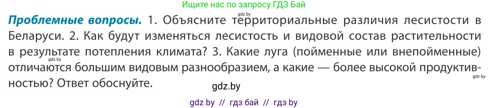 География, 9 класс Учебник, авторы: Брилевский Михаил Николаевич, Климович Алеся Владимировна, издательство Адукацыя i выхаванне, Минск, 2025, страница 72, Условие 2025