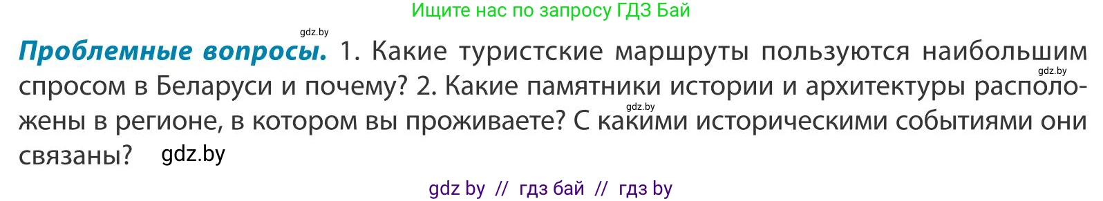 География, 9 класс Учебник, авторы: Брилевский Михаил Николаевич, Климович Алеся Владимировна, издательство Адукацыя i выхаванне, Минск, 2025, страница 88, Условие 2025
