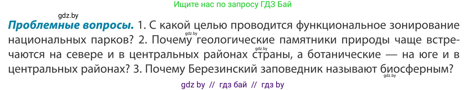 География, 9 класс Учебник, авторы: Брилевский Михаил Николаевич, Климович Алеся Владимировна, издательство Адукацыя i выхаванне, Минск, 2025, страница 97, Условие 2025