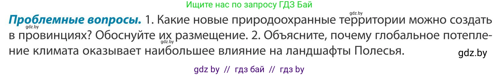 География, 9 класс Учебник, авторы: Брилевский Михаил Николаевич, Климович Алеся Владимировна, издательство Адукацыя i выхаванне, Минск, 2025, страница 119, Условие 2025