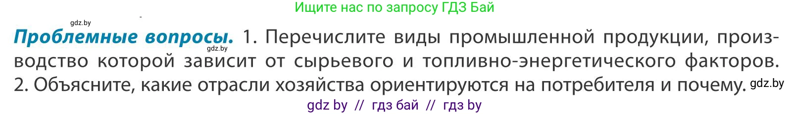 География, 9 класс Учебник, авторы: Брилевский Михаил Николаевич, Климович Алеся Владимировна, издательство Адукацыя i выхаванне, Минск, 2025, страница 143, Условие 2025