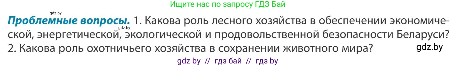 География, 9 класс Учебник, авторы: Брилевский Михаил Николаевич, Климович Алеся Владимировна, издательство Адукацыя i выхаванне, Минск, 2025, страница 154, Условие 2025