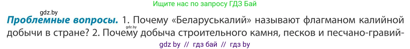 География, 9 класс Учебник, авторы: Брилевский Михаил Николаевич, Климович Алеся Владимировна, издательство Адукацыя i выхаванне, Минск, 2025, страница 158, Условие 2025