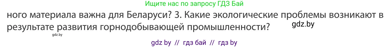 География, 9 класс Учебник, авторы: Брилевский Михаил Николаевич, Климович Алеся Владимировна, издательство Адукацыя i выхаванне, Минск, 2025, страница 158, Условие 2025 (продолжение 2)