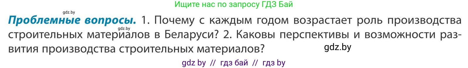 География, 9 класс Учебник, авторы: Брилевский Михаил Николаевич, Климович Алеся Владимировна, издательство Адукацыя i выхаванне, Минск, 2025, страница 185, Условие 2025