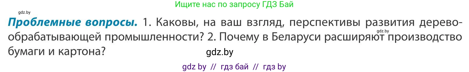 География, 9 класс Учебник, авторы: Брилевский Михаил Николаевич, Климович Алеся Владимировна, издательство Адукацыя i выхаванне, Минск, 2025, страница 190, Условие 2025