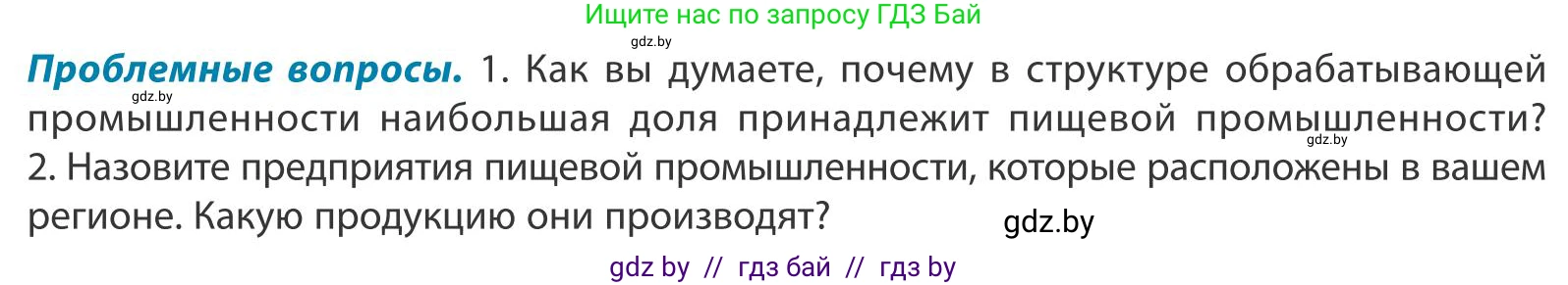 География, 9 класс Учебник, авторы: Брилевский Михаил Николаевич, Климович Алеся Владимировна, издательство Адукацыя i выхаванне, Минск, 2025, страница 197, Условие 2025