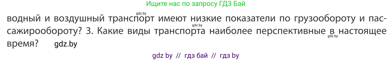 География, 9 класс Учебник, авторы: Брилевский Михаил Николаевич, Климович Алеся Владимировна, издательство Адукацыя i выхаванне, Минск, 2025, страница 212, Условие 2025 (продолжение 2)