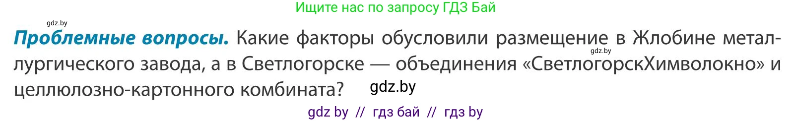 География, 9 класс Учебник, авторы: Брилевский Михаил Николаевич, Климович Алеся Владимировна, издательство Адукацыя i выхаванне, Минск, 2025, страница 235, Условие 2025
