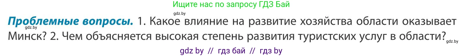 География, 9 класс Учебник, авторы: Брилевский Михаил Николаевич, Климович Алеся Владимировна, издательство Адукацыя i выхаванне, Минск, 2025, страница 244, Условие 2025