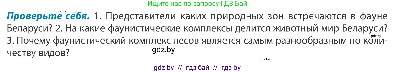 География, 9 класс Учебник, авторы: Брилевский Михаил Николаевич, Климович Алеся Владимировна, издательство Адукацыя i выхаванне, Минск, 2025, страница 77, Условие 2025