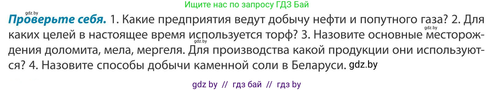 География, 9 класс Учебник, авторы: Брилевский Михаил Николаевич, Климович Алеся Владимировна, издательство Адукацыя i выхаванне, Минск, 2025, страница 158, Условие 2025