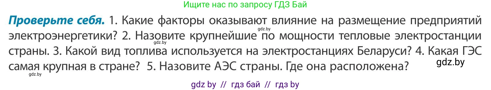 География, 9 класс Учебник, авторы: Брилевский Михаил Николаевич, Климович Алеся Владимировна, издательство Адукацыя i выхаванне, Минск, 2025, страница 163, Условие 2025