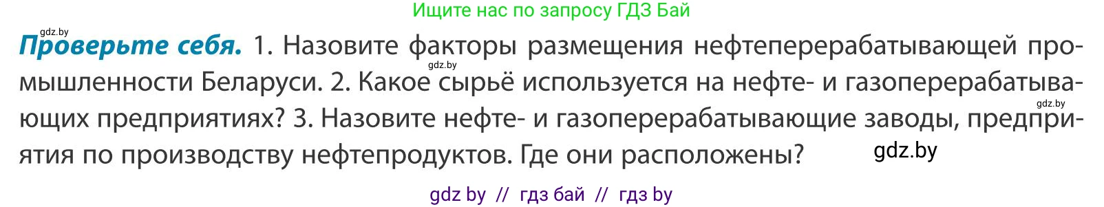 География, 9 класс Учебник, авторы: Брилевский Михаил Николаевич, Климович Алеся Владимировна, издательство Адукацыя i выхаванне, Минск, 2025, страница 165, Условие 2025