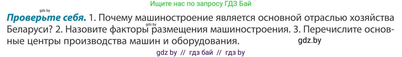 География, 9 класс Учебник, авторы: Брилевский Михаил Николаевич, Климович Алеся Владимировна, издательство Адукацыя i выхаванне, Минск, 2025, страница 176, Условие 2025