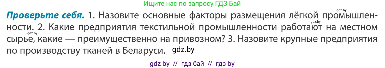 География, 9 класс Учебник, авторы: Брилевский Михаил Николаевич, Климович Алеся Владимировна, издательство Адукацыя i выхаванне, Минск, 2025, страница 194, Условие 2025