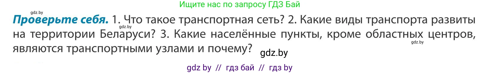 География, 9 класс Учебник, авторы: Брилевский Михаил Николаевич, Климович Алеся Владимировна, издательство Адукацыя i выхаванне, Минск, 2025, страница 212, Условие 2025