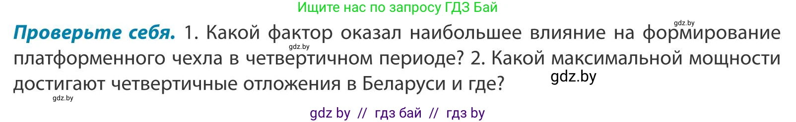 География, 9 класс Учебник, авторы: Брилевский Михаил Николаевич, Климович Алеся Владимировна, издательство Адукацыя i выхаванне, Минск, 2025, страница 36, Условие 2025