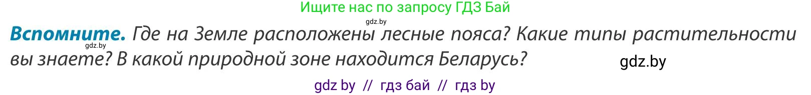География, 9 класс Учебник, авторы: Брилевский Михаил Николаевич, Климович Алеся Владимировна, издательство Адукацыя i выхаванне, Минск, 2025, страница 66, Условие 2025