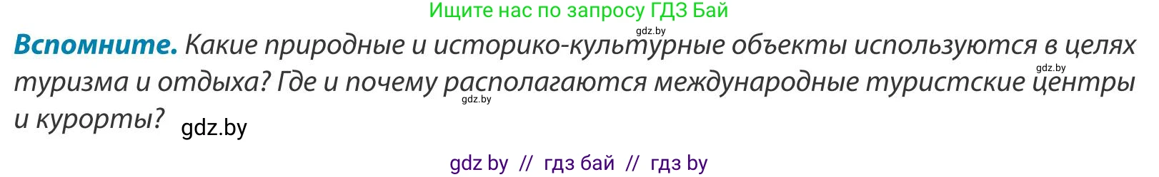 География, 9 класс Учебник, авторы: Брилевский Михаил Николаевич, Климович Алеся Владимировна, издательство Адукацыя i выхаванне, Минск, 2025, страница 82, Условие 2025