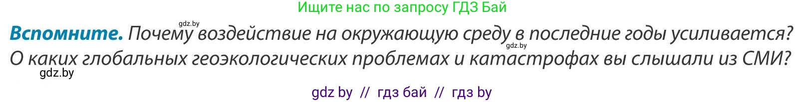 География, 9 класс Учебник, авторы: Брилевский Михаил Николаевич, Климович Алеся Владимировна, издательство Адукацыя i выхаванне, Минск, 2025, страница 88, Условие 2025
