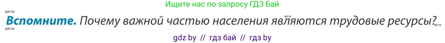 География, 9 класс Учебник, авторы: Брилевский Михаил Николаевич, Климович Алеся Владимировна, издательство Адукацыя i выхаванне, Минск, 2025, страница 123, Условие 2025