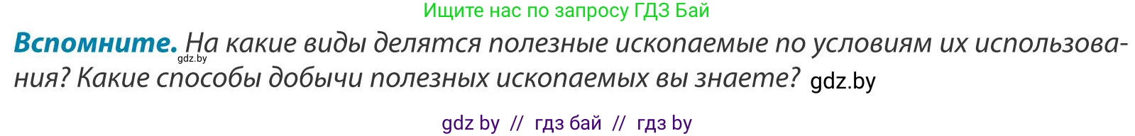 География, 9 класс Учебник, авторы: Брилевский Михаил Николаевич, Климович Алеся Владимировна, издательство Адукацыя i выхаванне, Минск, 2025, страница 154, Условие 2025