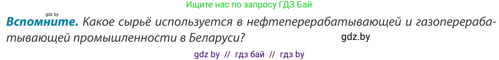География, 9 класс Учебник, авторы: Брилевский Михаил Николаевич, Климович Алеся Владимировна, издательство Адукацыя i выхаванне, Минск, 2025, страница 163, Условие 2025