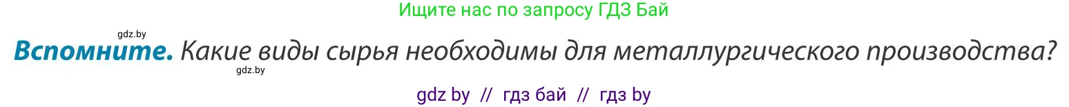 География, 9 класс Учебник, авторы: Брилевский Михаил Николаевич, Климович Алеся Владимировна, издательство Адукацыя i выхаванне, Минск, 2025, страница 165, Условие 2025