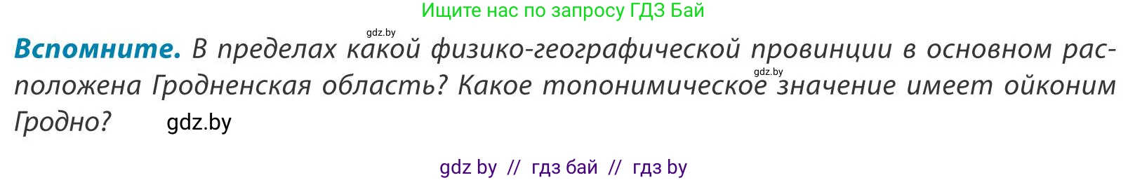 География, 9 класс Учебник, авторы: Брилевский Михаил Николаевич, Климович Алеся Владимировна, издательство Адукацыя i выхаванне, Минск, 2025, страница 235, Условие 2025