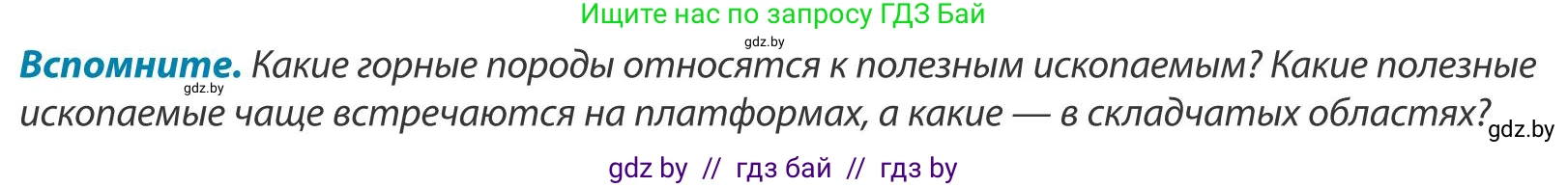 География, 9 класс Учебник, авторы: Брилевский Михаил Николаевич, Климович Алеся Владимировна, издательство Адукацыя i выхаванне, Минск, 2025, страница 37, Условие 2025