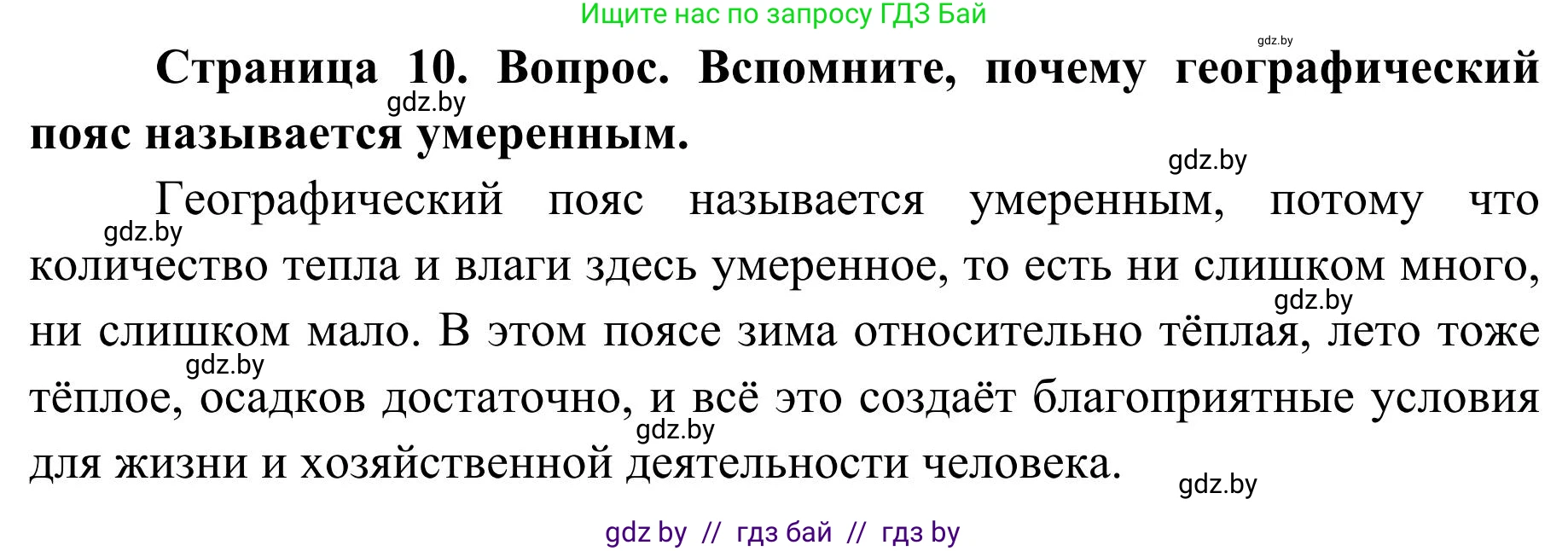География, 9 класс Учебник, авторы: Брилевский Михаил Николаевич, Климович Алеся Владимировна, издательство Адукацыя i выхаванне, Минск, 2025, страница 10, Решение 2025