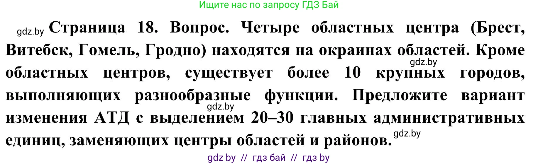 География, 9 класс Учебник, авторы: Брилевский Михаил Николаевич, Климович Алеся Владимировна, издательство Адукацыя i выхаванне, Минск, 2025, страница 18, Решение 2025